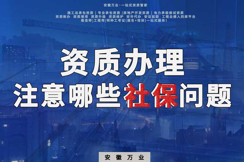 建筑資質(zhì)辦理，要注意哪些社保問(wèn)題