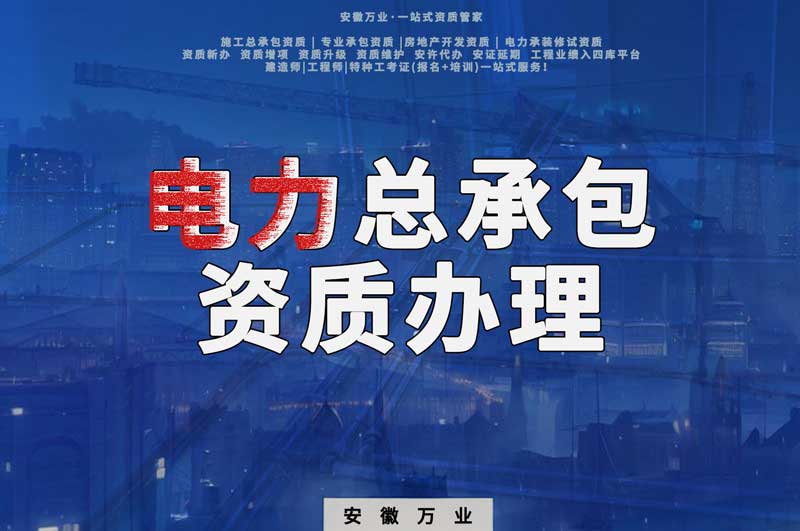 阜陽(yáng)電力工程總包資質(zhì)怎么辦理？時(shí)間短，省錢