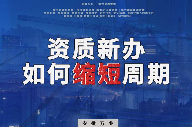 資質新辦，如何縮短周期