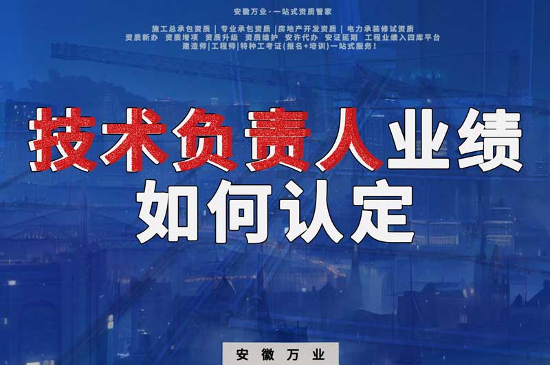辦理資質(zhì)，技術(shù)負(fù)責(zé)人業(yè)績?nèi)绾握J(rèn)定