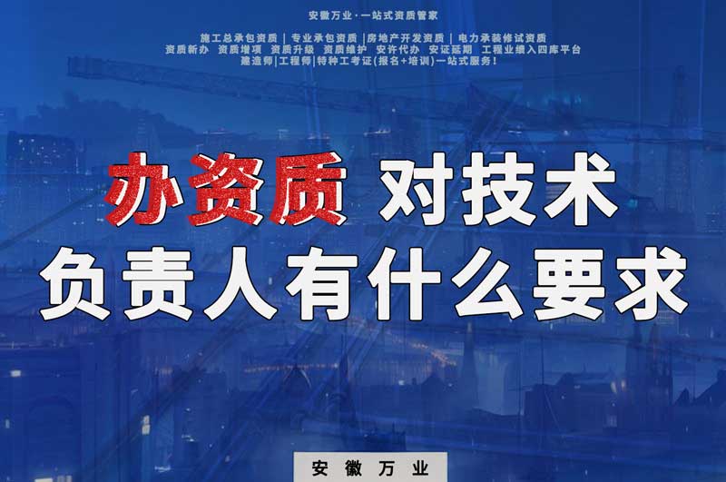 辦資質(zhì)，對(duì)技術(shù)負(fù)責(zé)人有什么要求