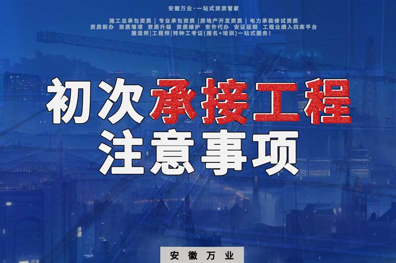 辦理資質(zhì)后，第一次承接工程，有哪些注意事項(xiàng)？