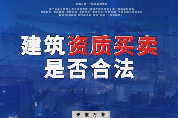 建筑公司的資質(zhì)可以買賣嗎？是否合法？