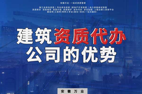 阜陽建筑資質(zhì)辦理，找代辦公司的4點(diǎn)好處