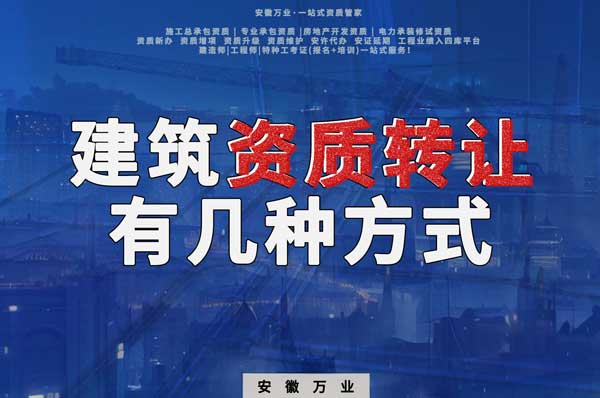 建筑資質(zhì)可以轉(zhuǎn)讓嗎？如果想要轉(zhuǎn)讓有哪些方式？