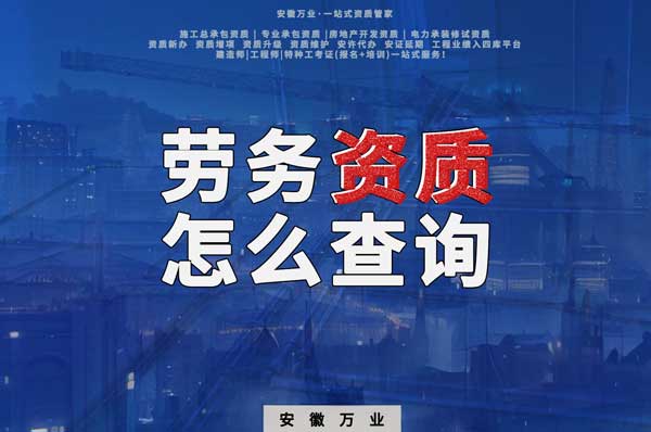 勞務(wù)資質(zhì)怎么查詢(xún)，為什么在四庫(kù)一平臺(tái)查不到？