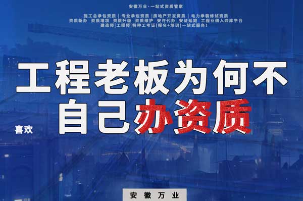 解密工程企業(yè)為何寧愿租借資質(zhì)？聚焦解決方案一步到位！