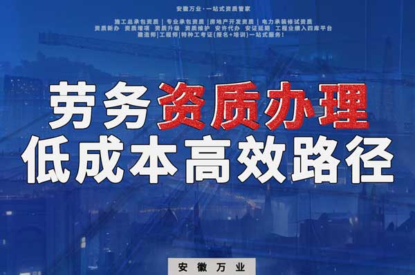解密建筑資質辦理：勞務資質，政策紅利下的低成本高效路徑！