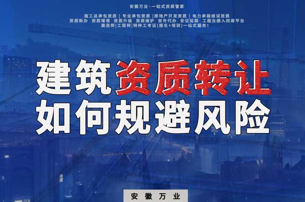 建筑資質(zhì)轉(zhuǎn)讓須知：確保合法安全，避免風(fēng)險隱患