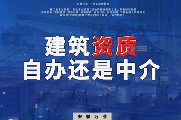建筑資質(zhì)辦理：自辦還是找中介？挑選最適合你的資質(zhì)路徑！