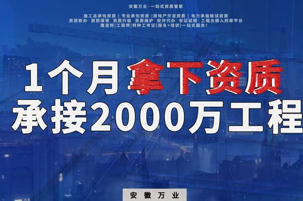 建筑公司老板，一個(gè)月拿下資質(zhì)，順利承接個(gè)2000萬(wàn)的工程