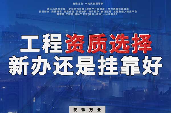 合肥工程資質(zhì)現(xiàn)階段價格之爭：新辦還是掛靠？