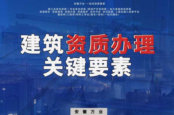 辦理建筑企業(yè)資質(zhì)，全方位檢驗與不可忽視的關(guān)鍵要素