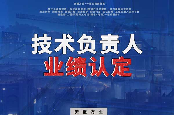 滁州申請施工總承包、專業(yè)承包二級資質(zhì)，技術(shù)負責(zé)人業(yè)績要求
