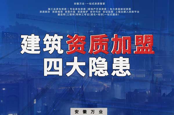 揭露資質(zhì)加盟的坑，四大隱患詳解！