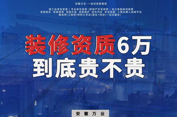 安徽裝修辦理6萬塊貴不貴？