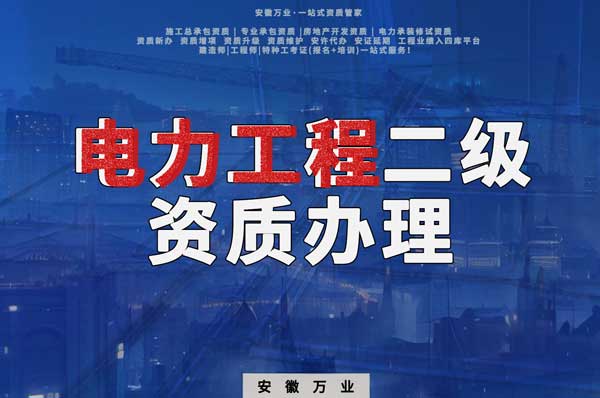 阜陽(yáng)電力工程二級(jí)資質(zhì)辦理：條件要求詳解，助您高效提升競(jìng)爭(zhēng)力！