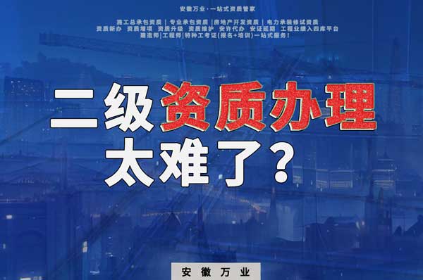 合肥二級建筑資質(zhì)辦理，為什么如此之難？