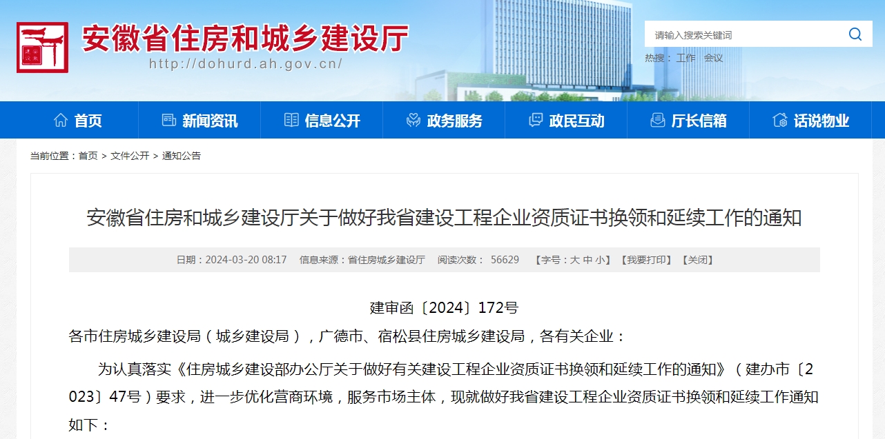 2024安徽省資質(zhì)換證、延期政策解讀